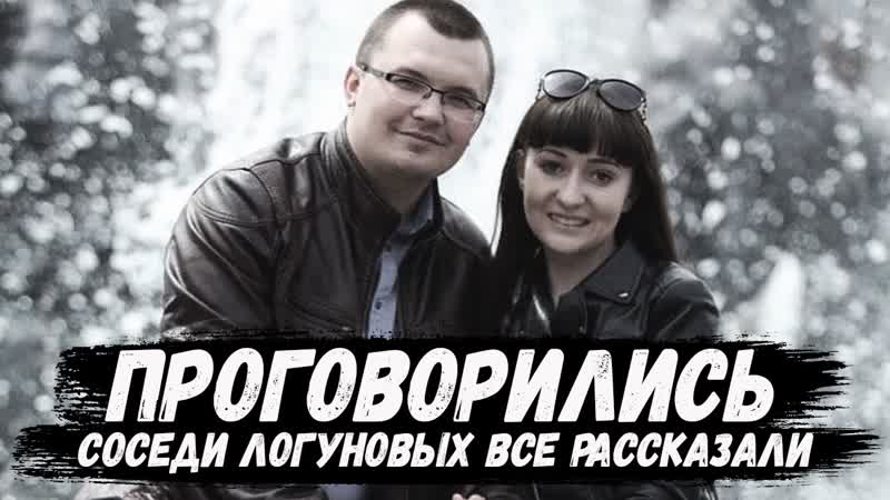 Елена логунова проговорились соседи логунова обо всем рассказали