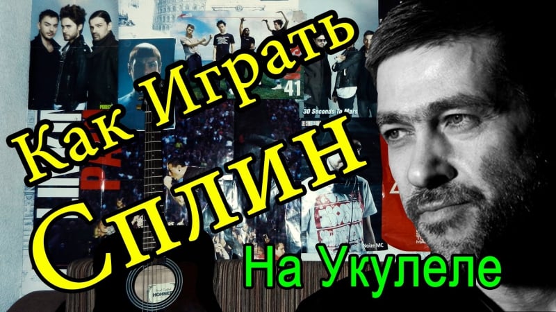 Как играть "сплин (александр васильев) выхода нет" урок на укулеле (для начинающих)