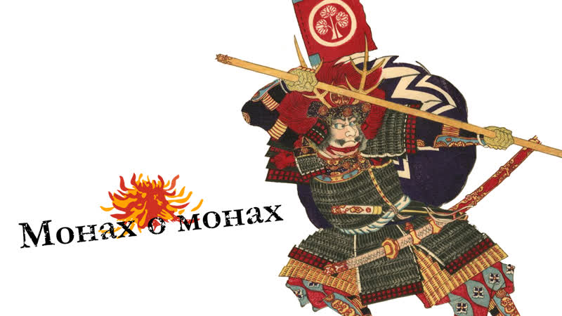 Монах о монах японская геральдика в средневековье