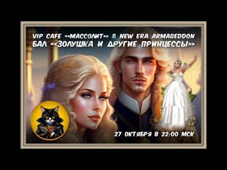 27 10 2023 new era armageddon & vip cafe "массолит" бал "золушка и другие принцессы"