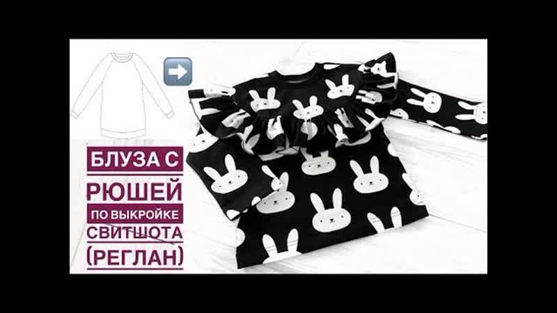 Блуза с рюшей по выкройке свитшота с рукавом реглан моделируем выкройку tim hm