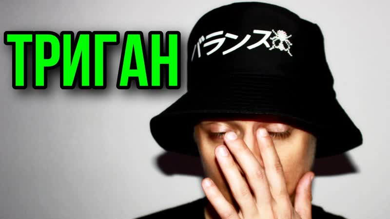 Триган д аптечный движ бычий кайф | последствия тригана | триганде 18+ муха восемь