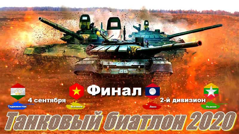 Финал конкурса «танковый биатлон 2020» заезд 2 ого дивизиона