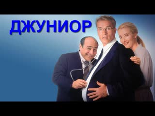 Джуниор (1994)