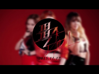 퍼펄즈(purfles) 나쁜여자(bad girl) mv 1 teaser