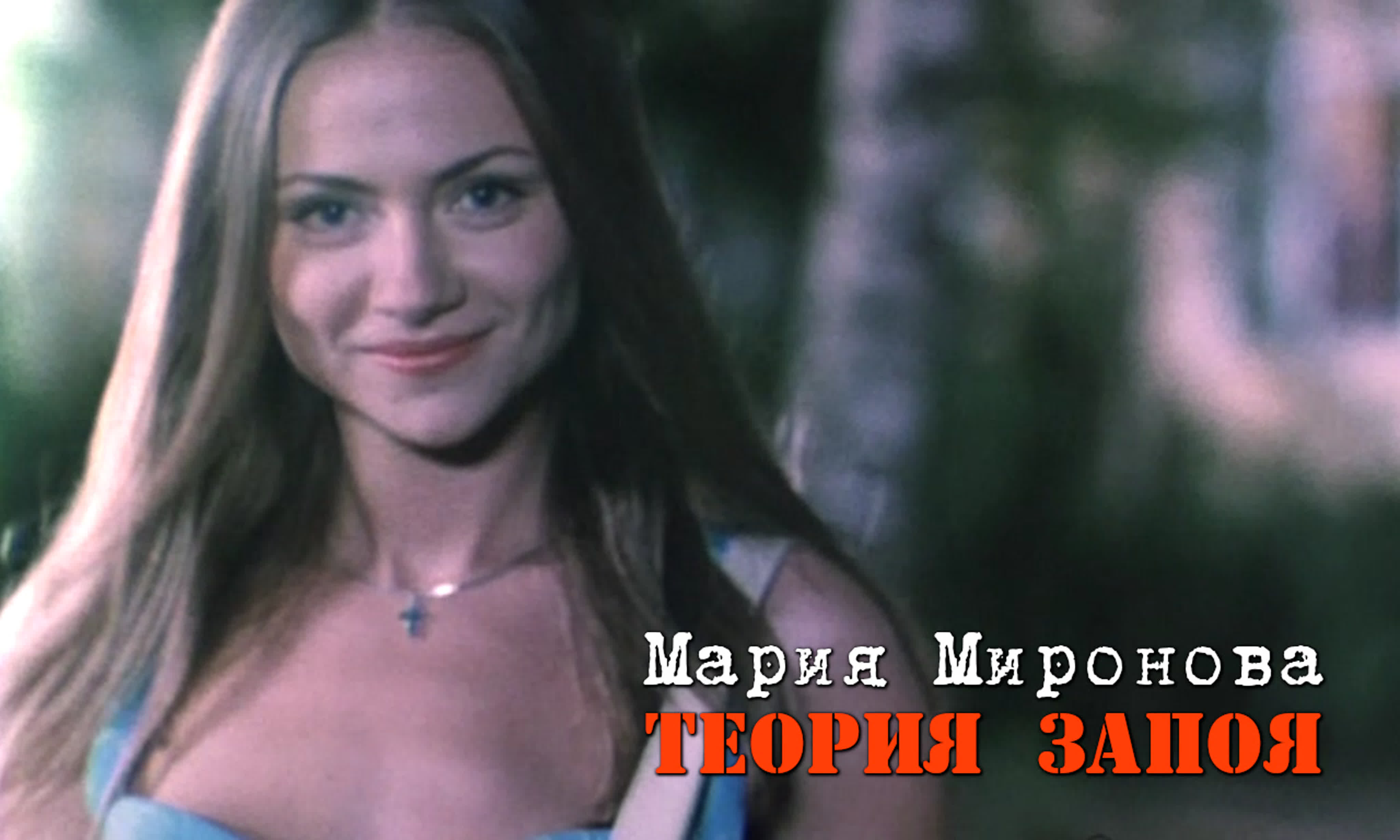 Мария миронова (теория запоя, 2003)