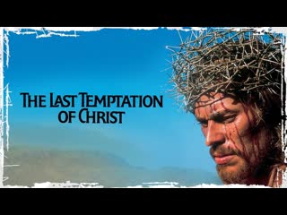 A última tentação de cristo / the last temptation of christ (1988)