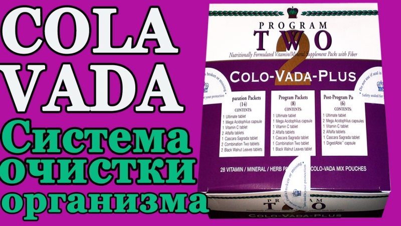 Уникальная система очистки организма colo – vada