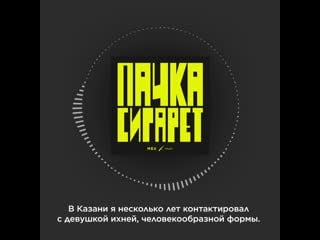 Подкаст «пачка сигарет» третий эпизод