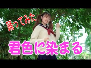 ~ 高校生が制服で 君色に染まる 踊ってみた カバーダンス coverdance niconico video sm38293752