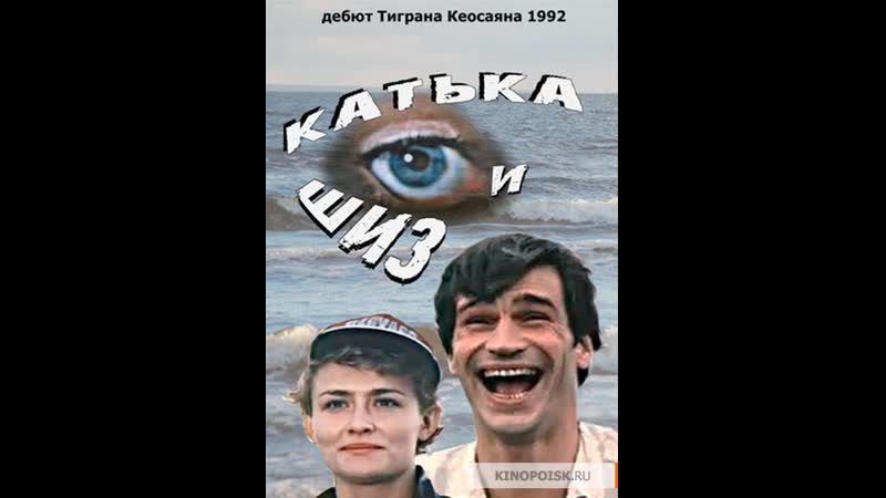 Катька и шиз 1992