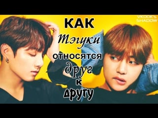 Как тэгуки относятся друг к другу// how taekook love & care of each other!