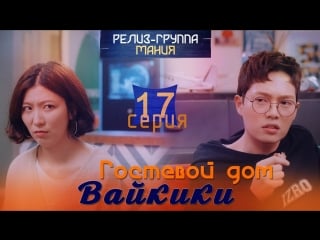 [mania] 17/20 [720] гостевой дом "вайкики" / eulachacha waikiki