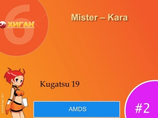 07 хиган 2011 amds 2 kugatsu 19 mister kara