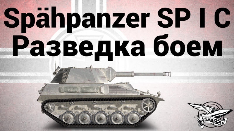 Боем porn video – Spähpanzer sp i c разведка боем гайд