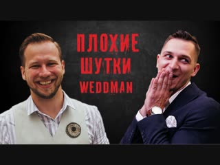 Плохие шутки weddman | владимир филатов & денис федунов