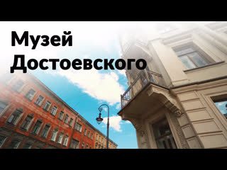 Музей достоевского || камень преткновения