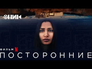 [fhd] посторонние/intrusion (2021) дублированный