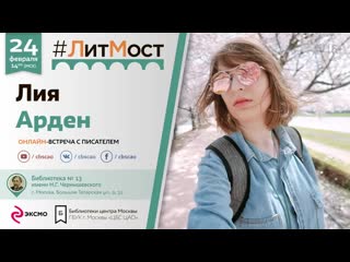 #литмост лия арден