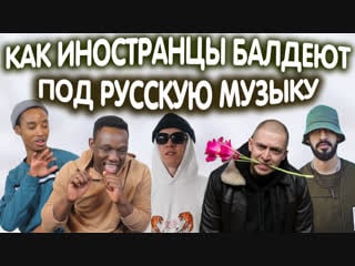 Как иностранцы балдеют под русскую музыку (big baby tape, oxxxymiron, miyagi, markul, alyona)