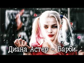 Диана астер barbie барби (премьера клипа 2020)