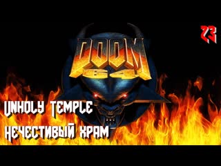 Doom 64 map23 unholy temple (нечестивый храм)