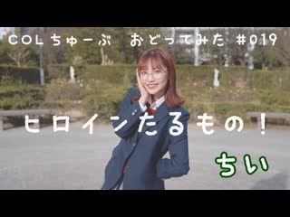 ~【ちい】ヒロインたるもの！ honeyworks【踊ってみた】 niconico video so38220451