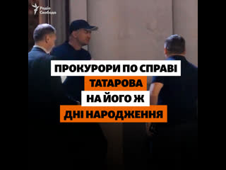 Прокурори по справі татарова на його ж дні народження