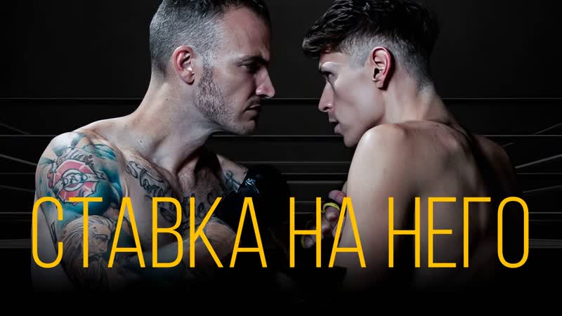 Стаа на него (2023) [fhd, рус]