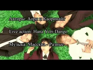 Hana yori dango (live action) массква разные