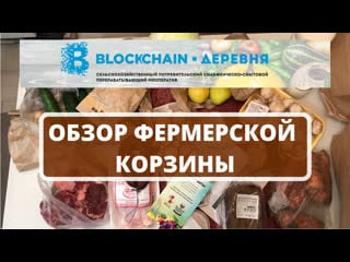 Блокчейн деревня¦обзор фермерской корзины¦fermer box презентация