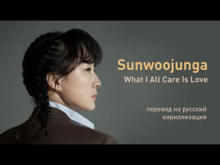 Sunwoojunga what i all care is love