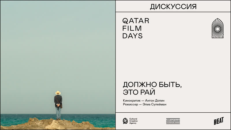Антон долин и элиа сулейман дискуссия к фильму «должно быть, это рай» | qatar film days