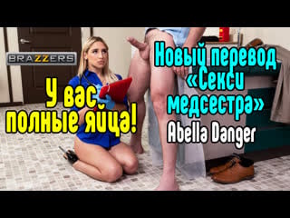 Новый перевод с abella danger в группе! заходите! в випке вышел новый эксклюзив с xev bellringer, покупайте доступ в вип