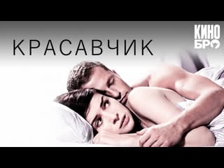 Красавчик | keinohrhasen(2007)