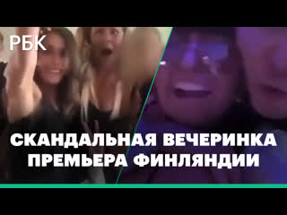 Видео с вечеринки с премьер министром финляндии санной марин вызвало скандал