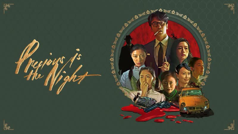 Драгоценная ночь (2020) precious is the night