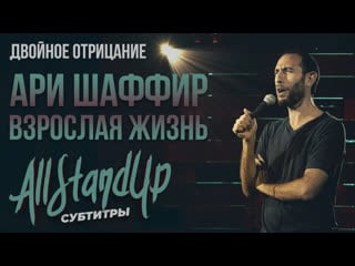 Ari shaffir double negative adulthood | ари шаффир «двойное отрицание взрослая жизнь» (2017) [allstandup | субтитры]