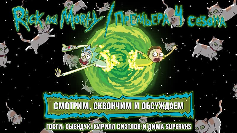 Смотрим новую серию «рика и морти» с сыендуком, кириллом сиэтловым и димой supervhs