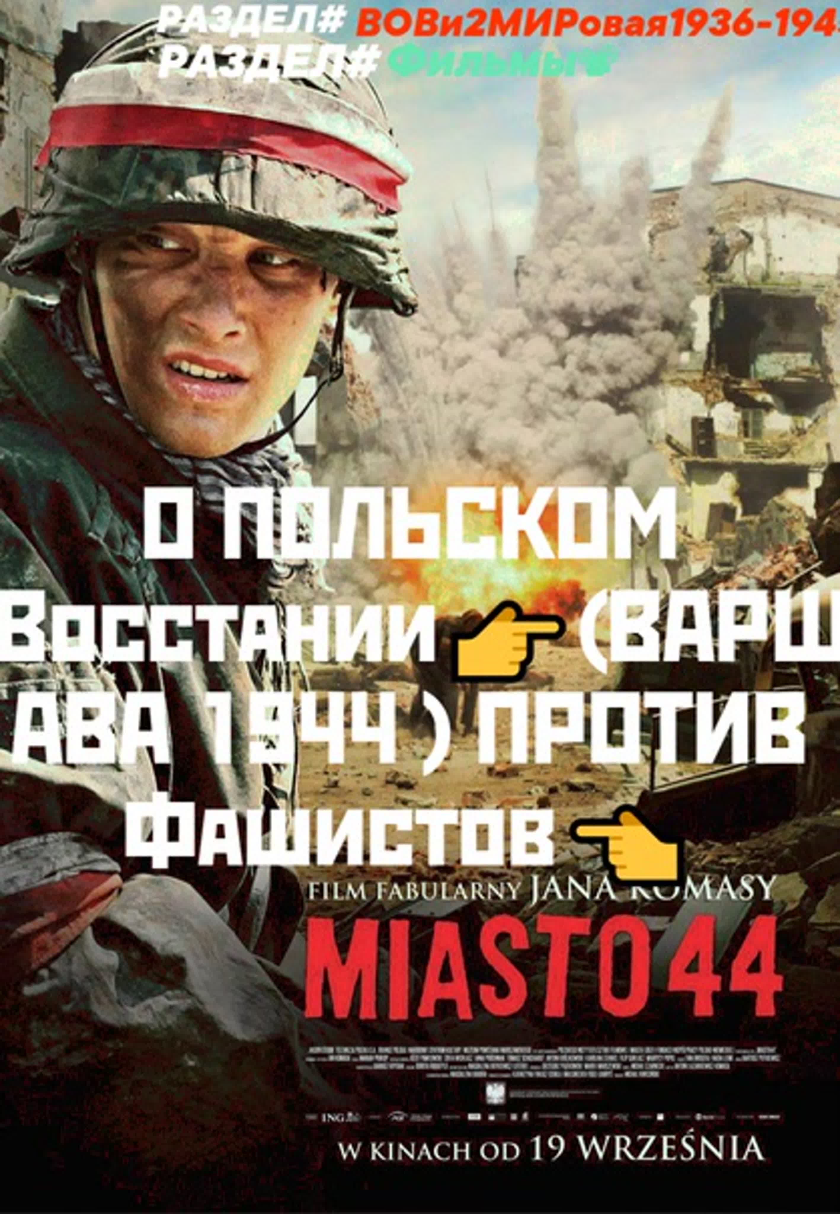 О польском восстании👉(варшава 1944 ) против фашистов👈  #раздел#вови2мир1936 1945 #фильмы📽