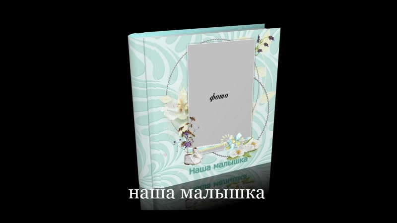 Макет молодые фото книги для девочки "наша малышка"