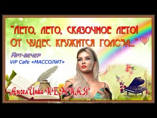 05 06 2023 vip cafe massolit артвечер "лето, лето, сказочное лето! от чудес кружится голова…"