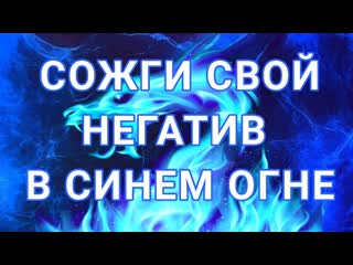 🔥синий огонь ягуара | очищение от негатива | медитация очищения от негатива