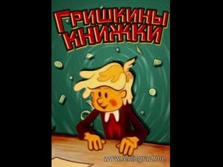 Гришкины книжки (1979) киевнаучфильм