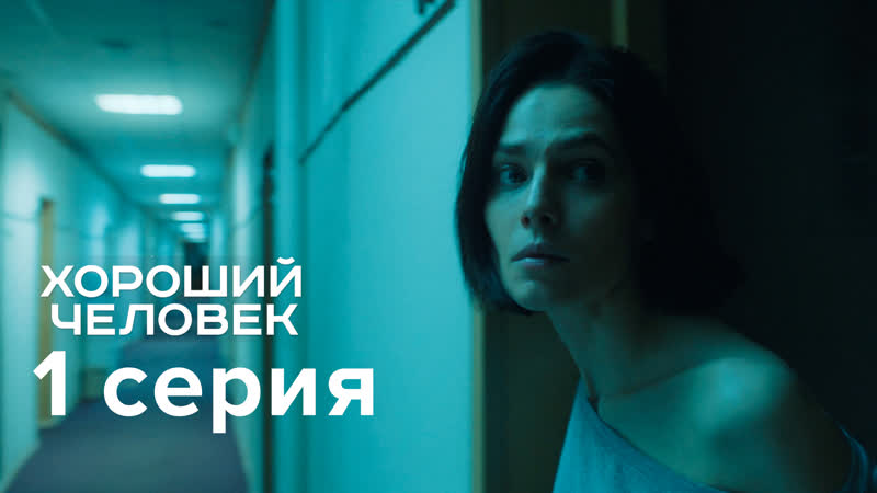 Хороший человек (18+) || 1 серия киносериала константина богомолова
