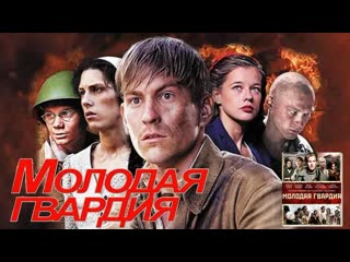 Молодая гвардия