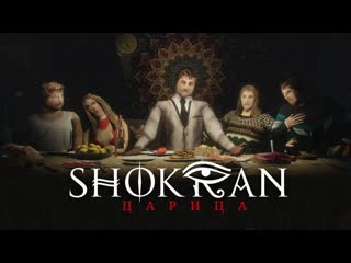 Shokran царица (anna asti cover)