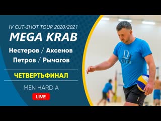 Четвертьфинал нестеров / аксенов vs петров / рычагов | men hard a