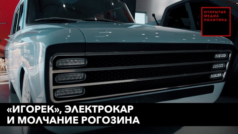 «игорек», электрокар и молчание рогозина