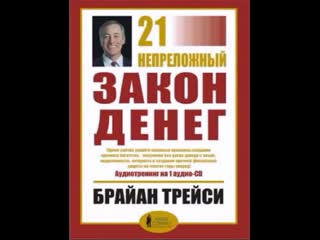 21 непреложный закон денег брайан трейси